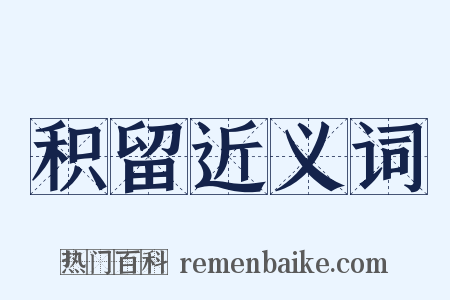 积留近义词是什么意思的图片